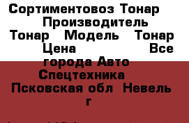 Сортиментовоз Тонар 9445 › Производитель ­ Тонар › Модель ­ Тонар 9445 › Цена ­ 1 450 000 - Все города Авто » Спецтехника   . Псковская обл.,Невель г.